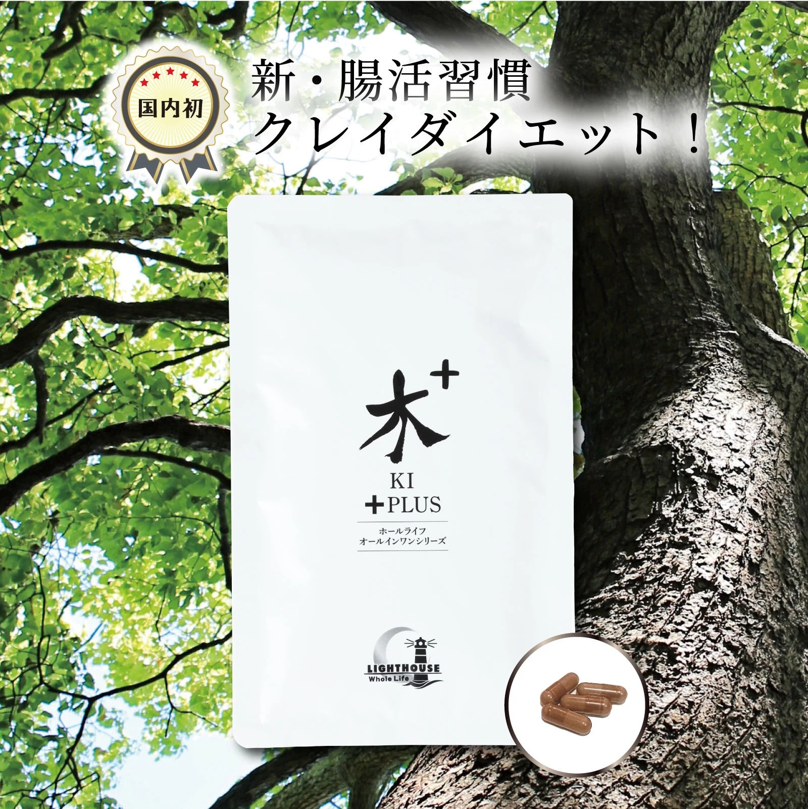 【ダイエット】ホールライフ オールインワンシリーズ 『木』 ライトハウス ダイエット】4個セット ホールライフ オールインワンシリーズ
